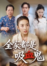 全家都是吸血鬼（35集） 在哪里看