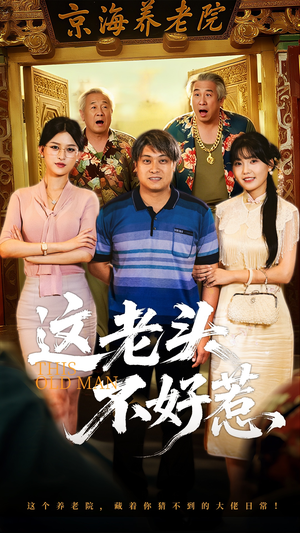 这老头不好惹（71集）精彩短剧追不停