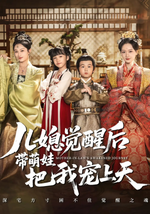 儿媳觉醒后带萌娃把我宠上天（60集）剧好看短剧推荐