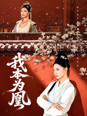我本为凰（82集）超好看短剧推荐