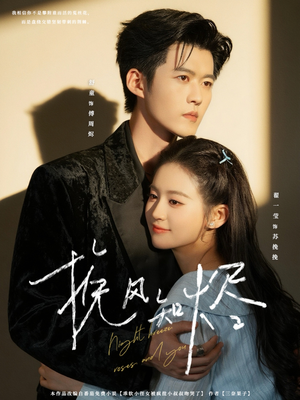 挽风知烬（78集）无需充值尽情看