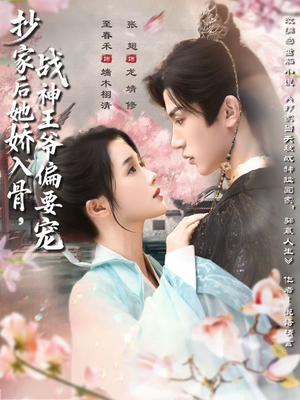 抄家后她娇入骨战神王爷偏要宠（70集）精彩短剧看全集