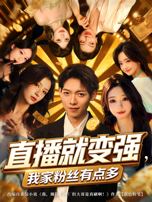 直播就变强我家粉丝有点多（74集）看到大结局