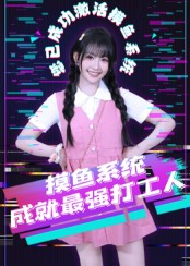 摸鱼系统成就最强打工人（71集）热门短剧追不停