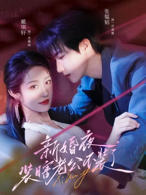 新婚夜装瞎老公不装了（80集）剧情简介