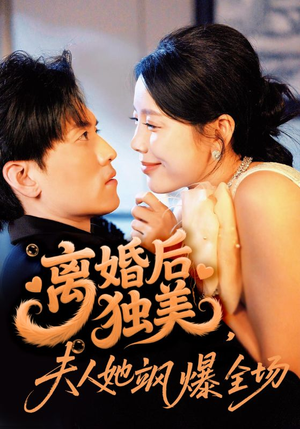 离婚后独美夫人她飒爆全场（71集）精彩短剧热播
