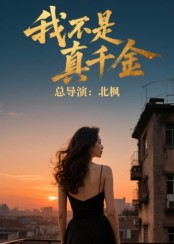 我不是真千金（60集）抢先看新短剧