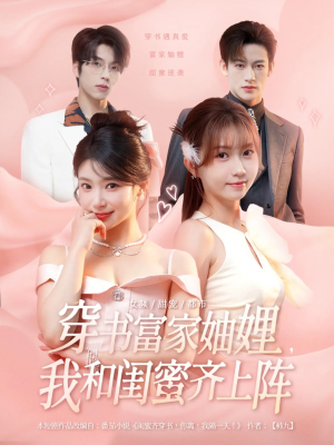 穿书富家妯娌我和闺蜜齐上阵（100集）热门短剧排行榜