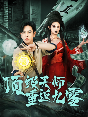 顶级天师重返九零（81集）短剧解说热门