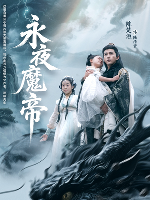 永夜魔帝（81集）第二季
