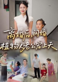 离婚后闪婚植物人老公宠上天（38集）热门了短剧