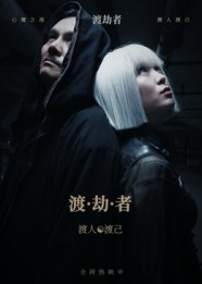 渡劫者（50集）免费版