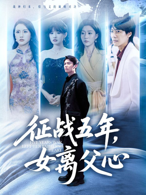 征战五年女离父心（66集）短剧精彩不断