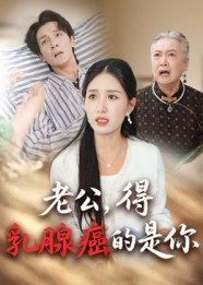 老公得乳腺癌的是你（34集）短剧太好看