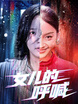 女儿的呼喊（55集）短剧在线观看