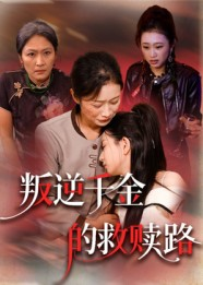 叛逆千金的救赎路（36集）一共多少集