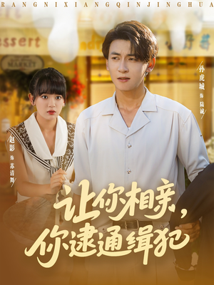 让你相亲你逮通缉犯（86集）最新上映免费看
