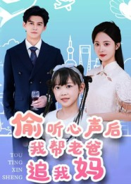偷听心声后我帮老爸追我妈（70集）最后的大结局