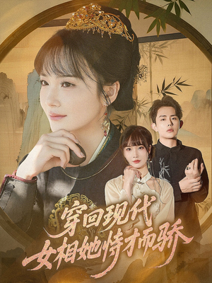 穿回现代女相她恃才而骄（59集）免费观看完整版