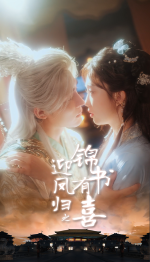 迎凤归之锦书有喜（65集）免费看短剧