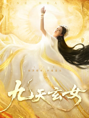 九天玄女（69集）一口气追完短剧