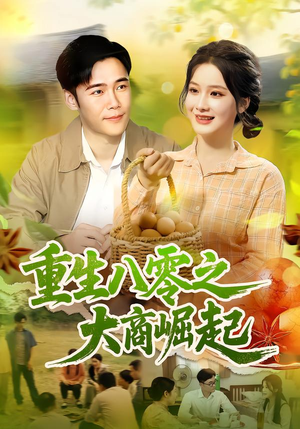 重生八零之大商崛起（86集）分享热门短剧