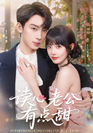 读心老公有点甜（98集）第二季