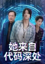她来自代码深处（70集）免费短剧完整版