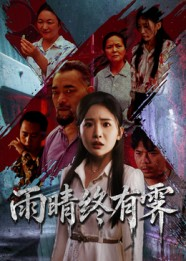 雨晴终有霁（68集）最新上映的短剧