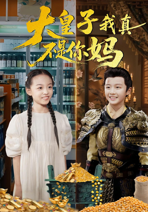 大皇子我真不是你妈（98集）看到大结局