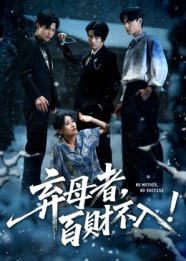 弃母者百财不入（62集）热门短剧在线看