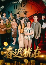 春迟犹在（61集）抢先看热门短剧