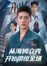 从海姆立克开始震惊全场（70集）短剧太好看了