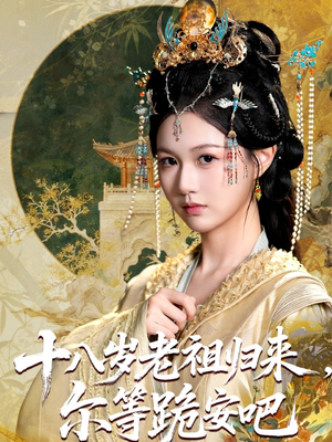 十八岁老祖宗尔等跪安吧（60集）百万短剧抢先看