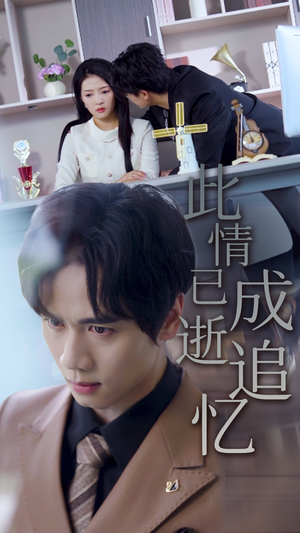 此情已逝成追忆（61集）高清画质免费看