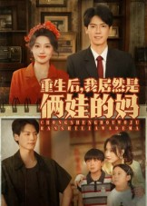 重生后我居然是俩娃的妈（80集）最火的短剧