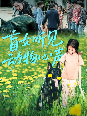 盲女听见动物心声（61集）每日短剧分享