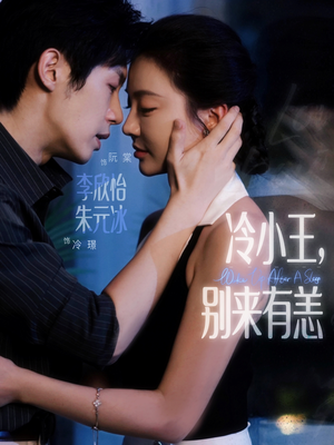 冷小王别来有恙（80集）完整版