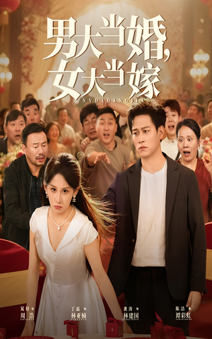 男大当婚女大当嫁（50集）在线播放