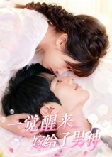 一觉醒来嫁给了男神（100集）一个短剧看全集