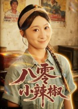 八零小辣椒（50集）今日短剧分享
