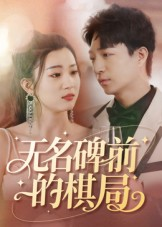 无名碑前的棋局（60集）我真的爱了