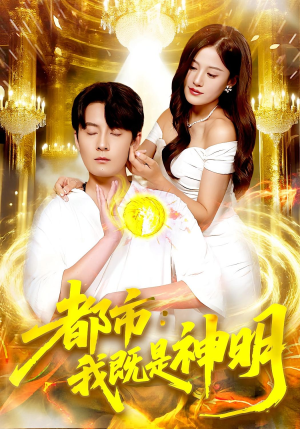 都市我既是神明（96集）短剧热门合集