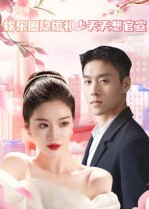 娱乐圈隐婚祁少天天想官宣(100集) 娱乐圈隐婚祁少天天想官宣(100集)短剧推荐来了