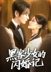 黑客少女的闪婚记（60集）精彩短剧看全集