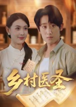 乡村医圣（40集）经典老剧免费看