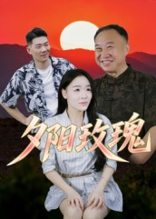 夕阳玫瑰（22集）越看越好看短剧