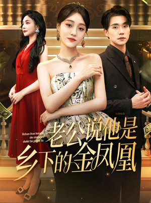 老公说他是乡下的金凤凰（62集）第32集