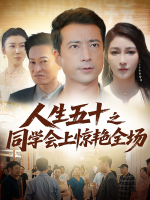 人生五十之同学会上惊艳全场（42集）精彩短剧推荐
