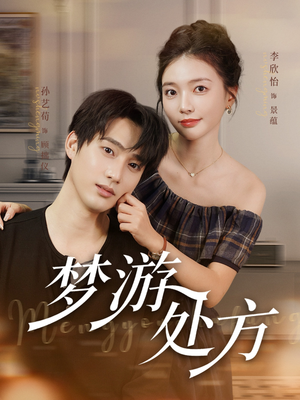 梦游处方(80集) 梦游处方(80集)精彩短剧热播